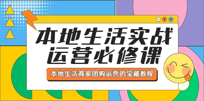 本地生活实战运营必修课，本地生活商家-团购运营的宝藏教程-网创社区