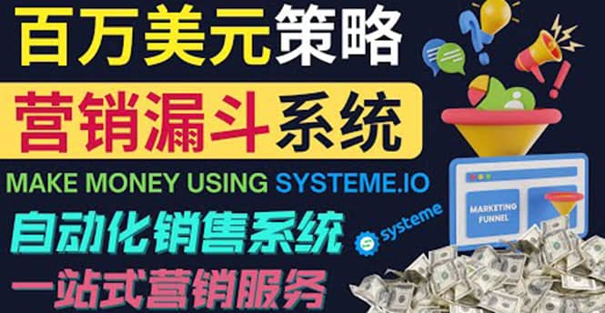 如何利用营销漏斗（Sale Funnels）赚百万美元：自动销售系统-网创社区