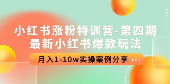 小红书涨粉特训营-第四期：最新小红书爆款玩法，实操案例分享-网创社区