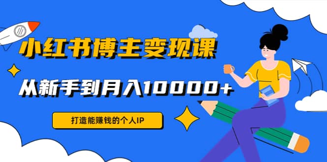小红书博主变现课(9节课)-网创社区