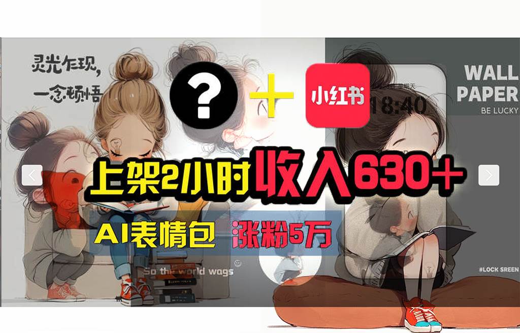 【轻松搞钱秘籍】AI技术助力！小红书涨粉5w+，广告一条轻松赚2000元！-网创社区