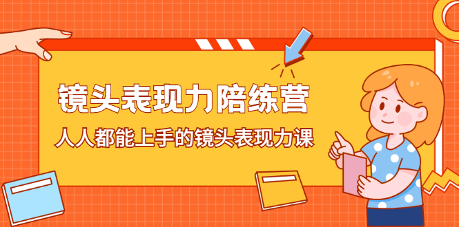 镜头表现力陪练营，人人都能上手的镜头表现力课-网创社区