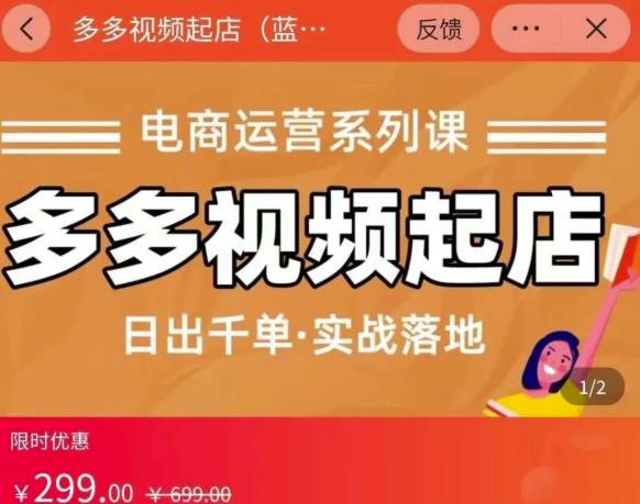 小乔-多多视频起店蓝海项目：日出千单实战落地（价值299元）-网创社区