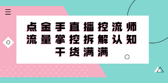 直播控流师线上课，流量掌控拆解认知，干货满满-网创社区