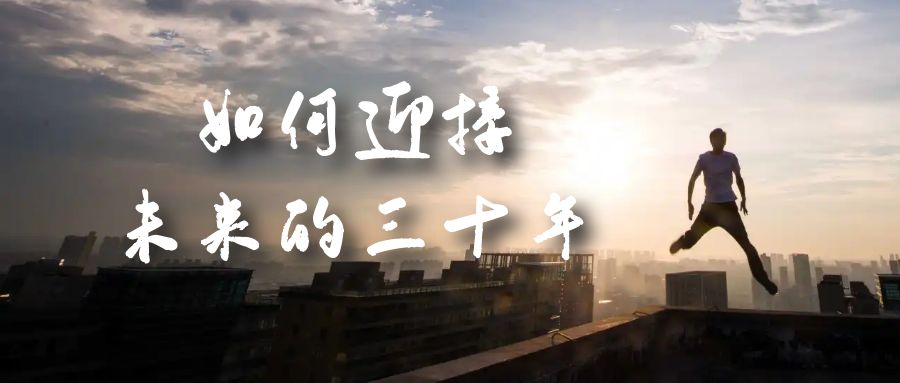 某收费文章《如何迎接·未来的三十年》未来30年如何规划？不如看看这篇文章-网创社区