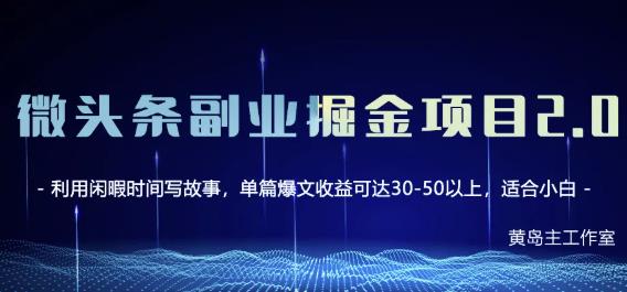 黄岛主微头条副业掘金项目第2期，单天做到50-100+收益！-网创社区