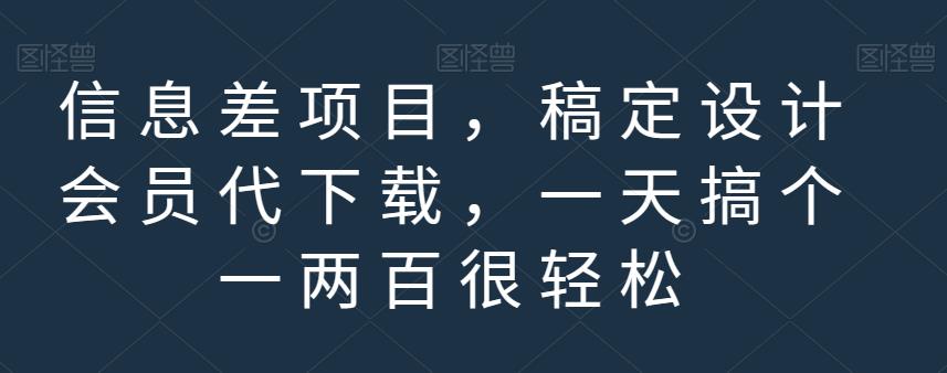 信息差项目，稿定设计会员代下载，一天搞个一两百很轻松【揭秘】-网创社区