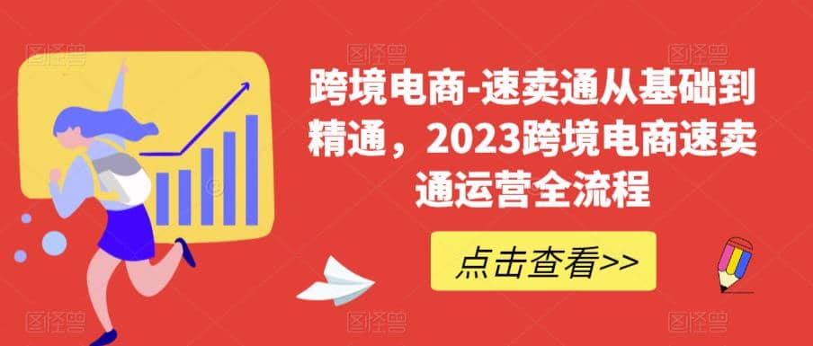 速卖通从0基础到精通，2023跨境电商-速卖通运营实战全流程-网创社区