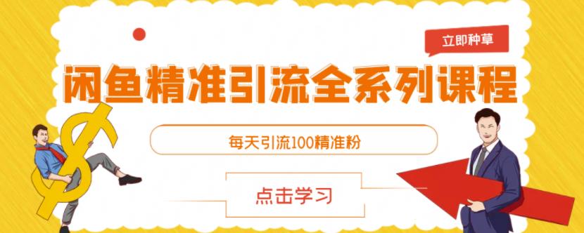 闲鱼精准引流全系列课程，每天引流100精准粉【视频课程】-网创社区
