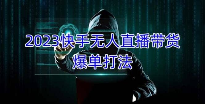 2023快手无人直播带货爆单，正规合法长期稳定 单账号月收益5000+可批量操作-网创社区