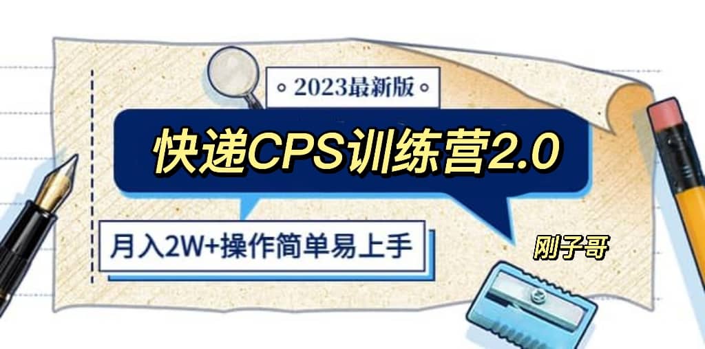 快递CPS 陪跑训练营2.0：月入2万的正规蓝海项目-网创社区