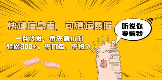快递信息差，可薅运费险，一件代发，每天俩小时轻松300+。零门槛、零投入-网创社区