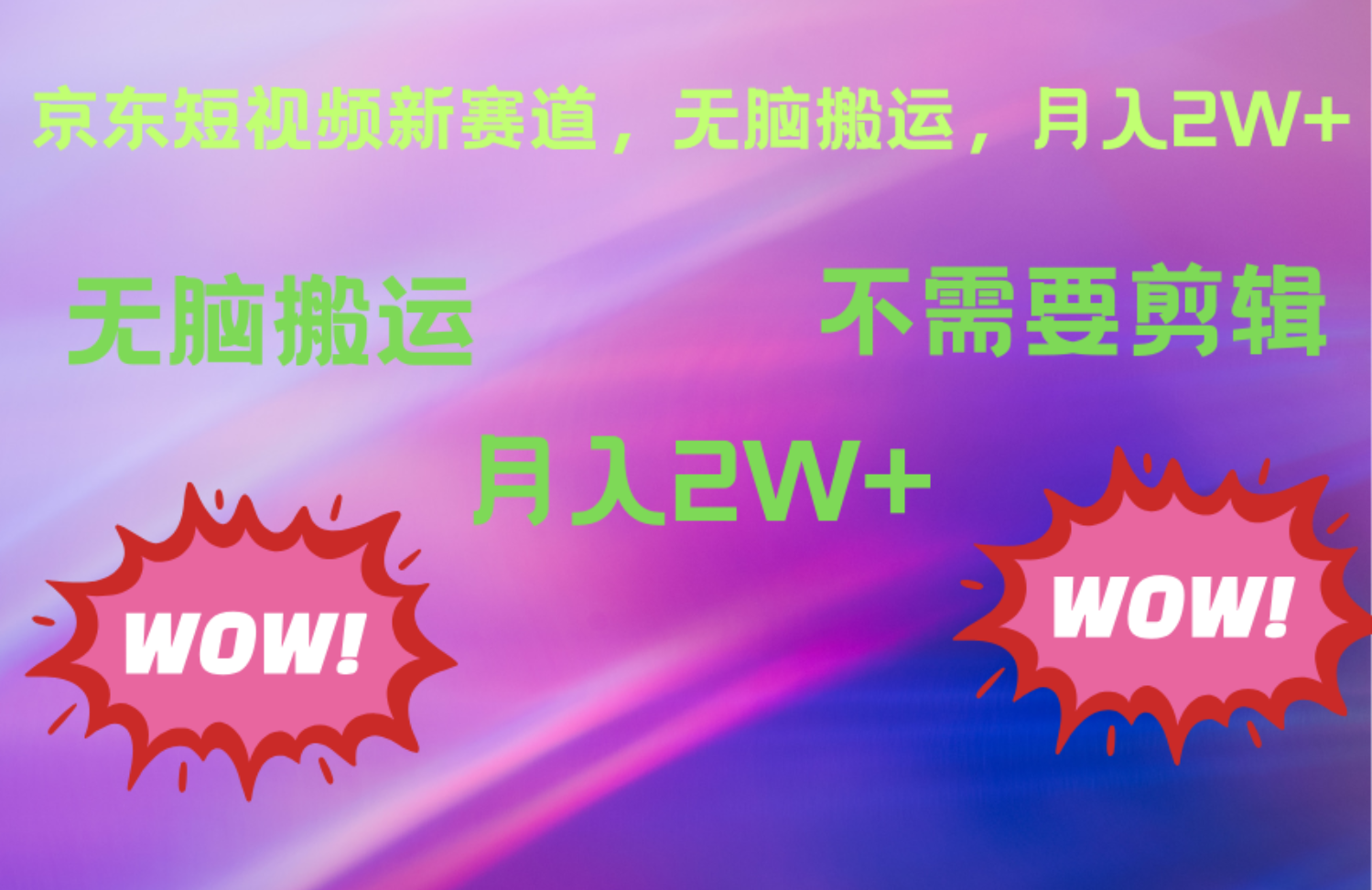 京东图文视频，最新蓝海项目，只靠无脑搬运，不需要剪辑，有手就会，每月亲测2万+-网创社区