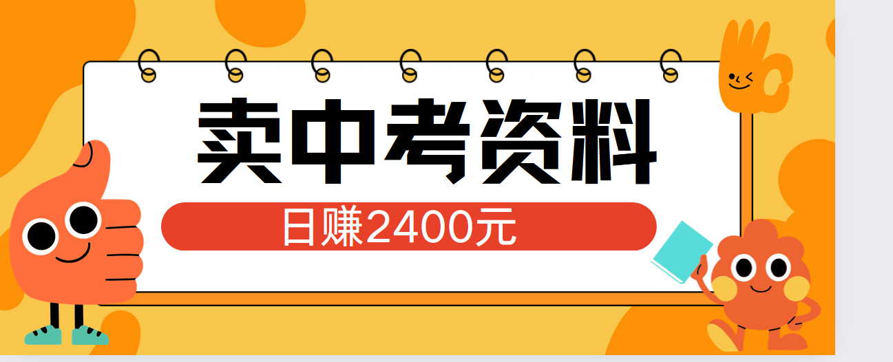 小红书卖中考资料单日引流150人当日变现2000元小白可实操-网创社区