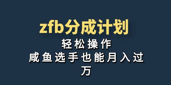 独家首发！zfb分成计划，轻松操作，咸鱼选手也能月入过万-网创社区