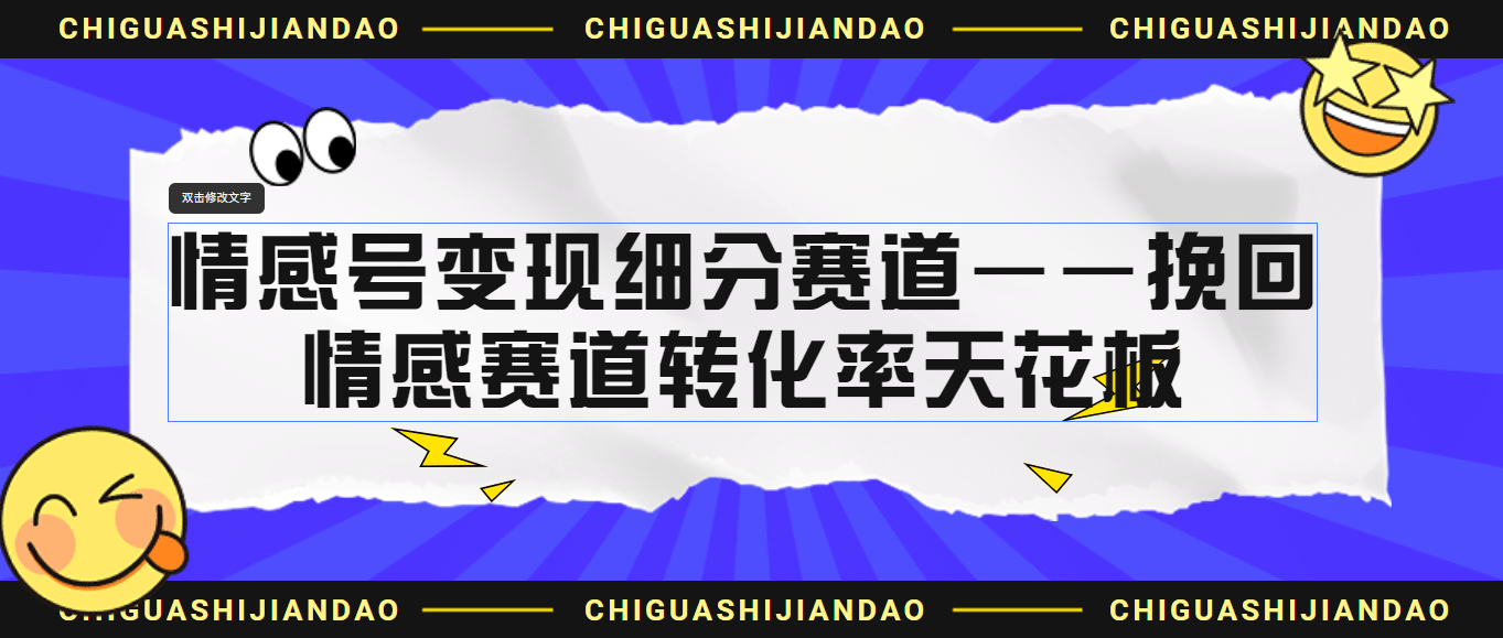 情感号变现细分赛道—挽回，情感赛道转化率天花板（附渠道）-网创社区