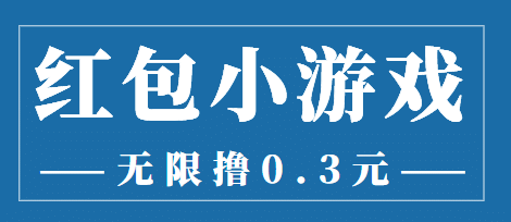 最新红包小游戏手动搬砖项目，无限撸0.3，提现秒到【详细教程+搬砖游戏】-网创社区