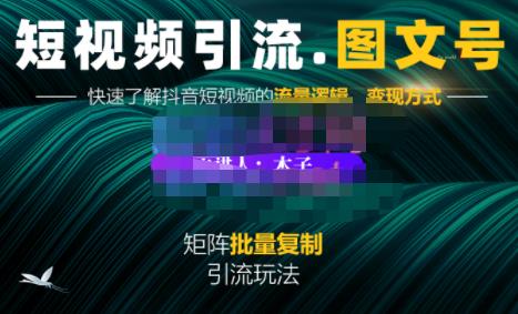 蟹老板·短视频引流-图文号玩法超级简单，可复制可矩阵价值1888元-网创社区