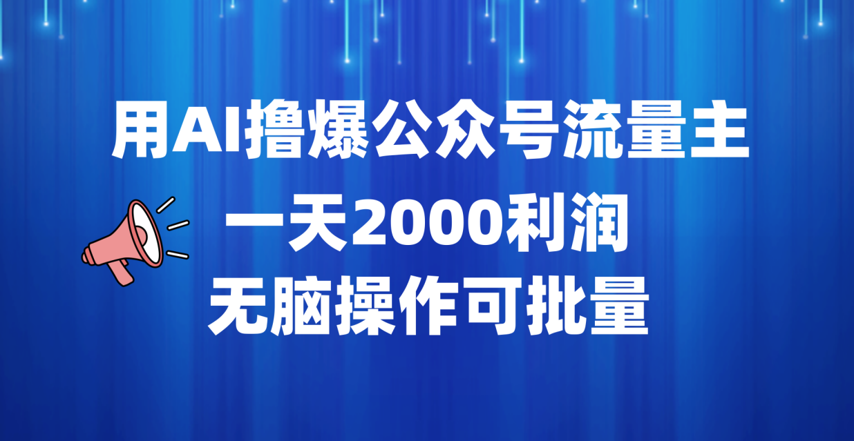 用AI撸爆公众号流量主，一天2000利润，无脑操作可批量-网创社区