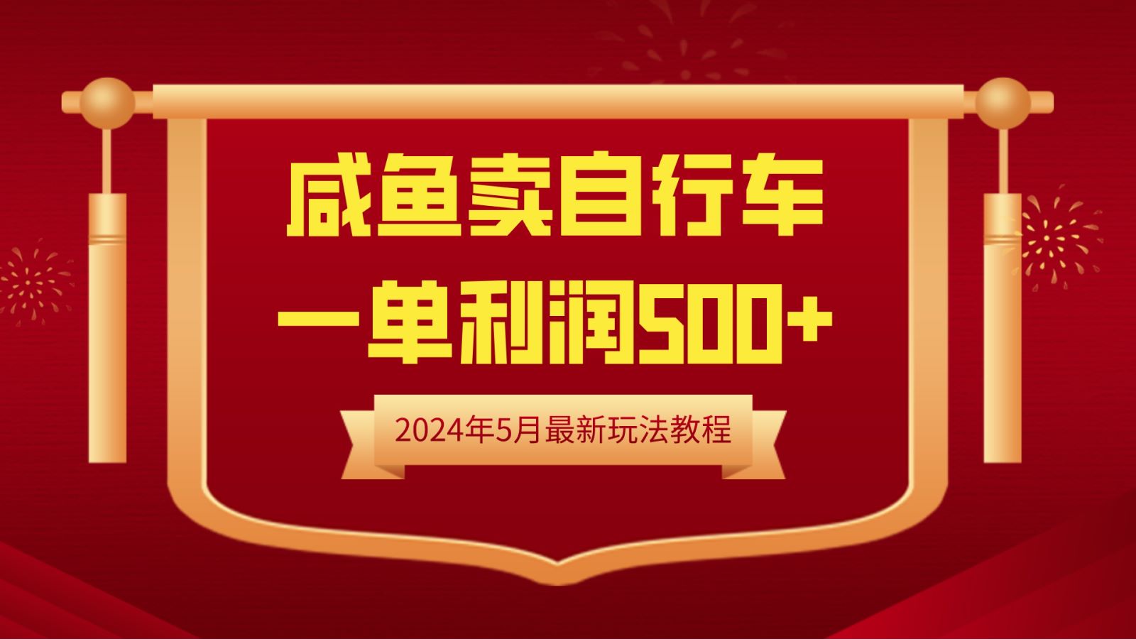 闲鱼卖自行车，一单利润500+，2024年5月最新玩法教程-网创社区