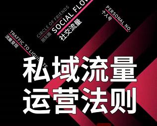 私域流量运营法则，高端玩家的私域流量是如何搭建的【视频课程】-网创社区
