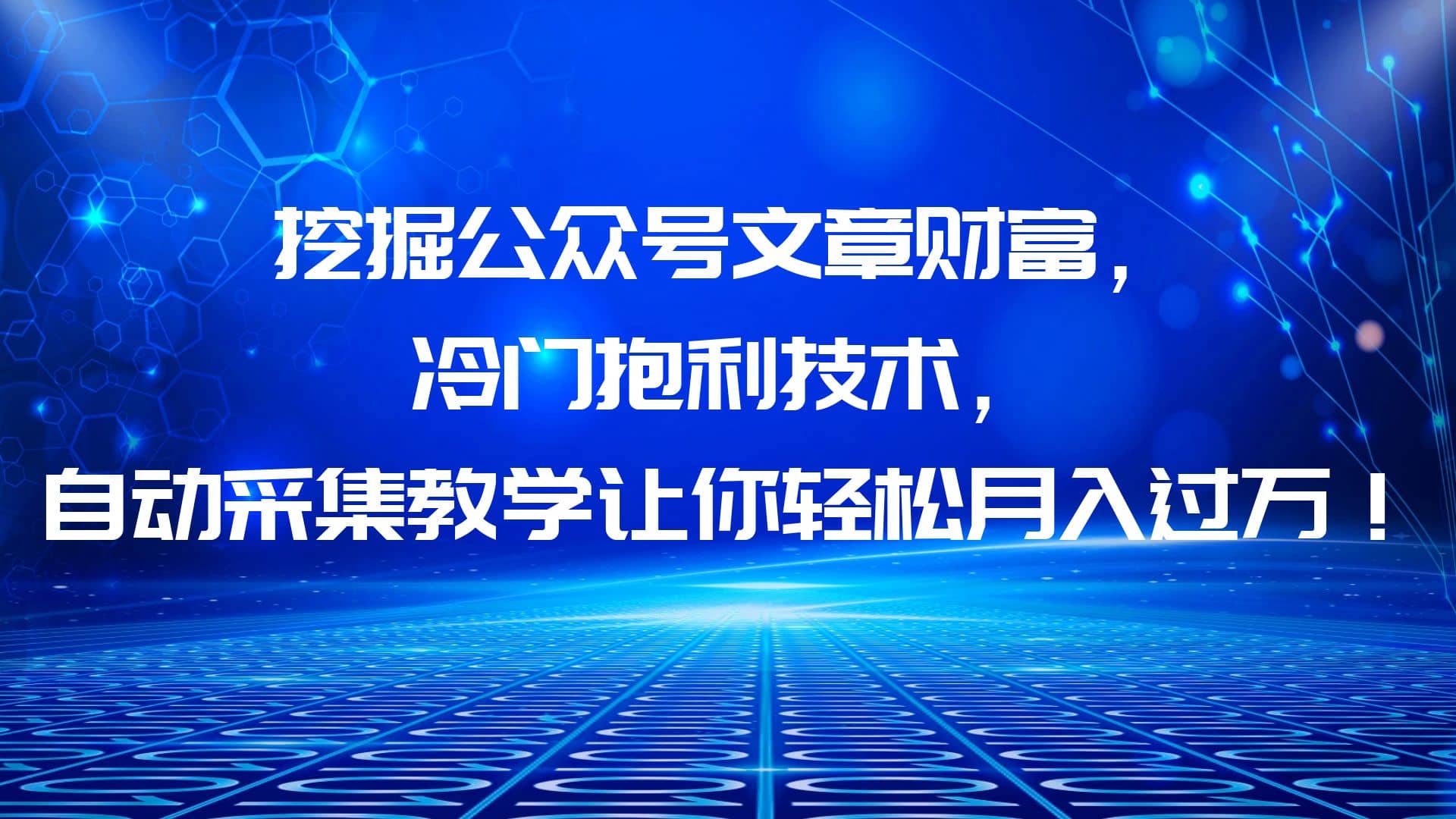 挖掘公众号文章财富，冷门抱利技术，让你轻松月入过万-网创社区