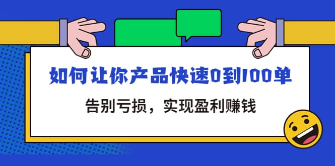 拼多多商家课：如何让你产品快速0到100单，告别亏损-网创社区