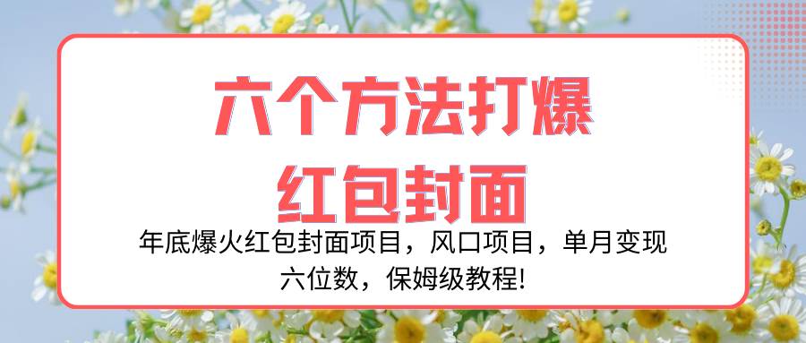 年底爆火红包封面项目，风口项目，单月变现六位数，保姆级教程!-网创社区