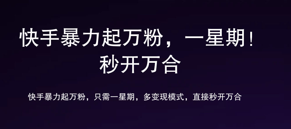 7 天万粉，吸金变现，日入斗金-网创社区