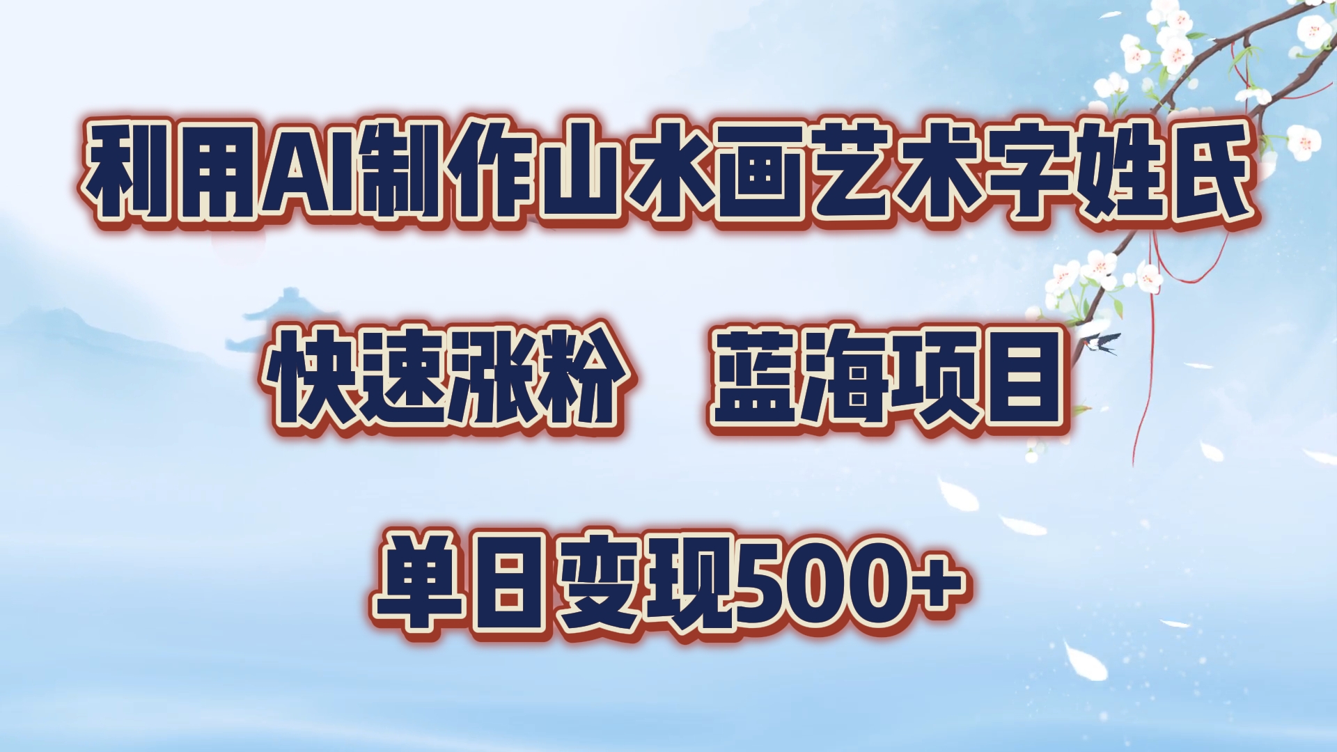 利用AI制作山水画艺术字姓氏快速涨粉，蓝海项目，单日变现500+-网创社区