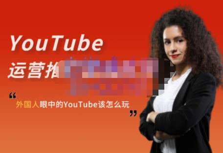 外国人眼中的YouTube该怎么玩？Elisa·YouTube运营推广实战技巧-网创社区