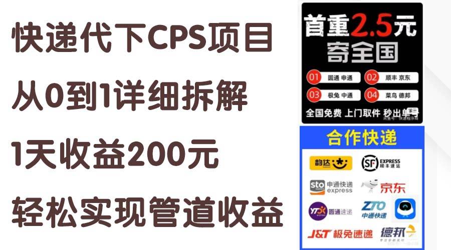 快递代下CPS项目从0到1详细拆解，1天收益200元，轻松实现管道收益-网创社区