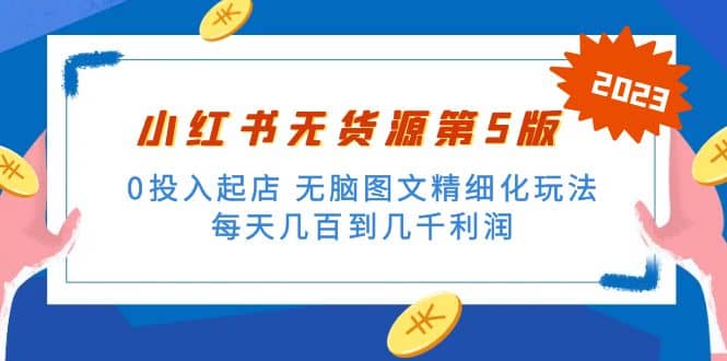 绅白不白小红书无货源第5版 0投入起店 无脑图文精细化玩法-网创社区