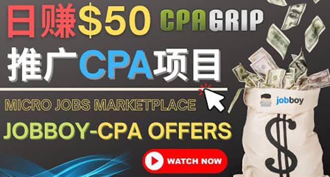 利用微型工作平台Jobboy推广CPA项目，日赚50美元以上-网创社区