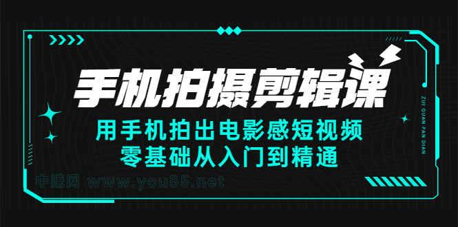 手机拍摄剪辑课：用手机拍出电影感短视频，零基础从入门到精通-网创社区