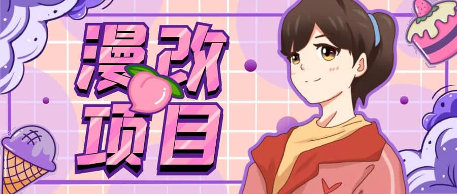 漫改头像项目分解，即使是小白也能轻松上手，仅需一部手机即可-网创社区
