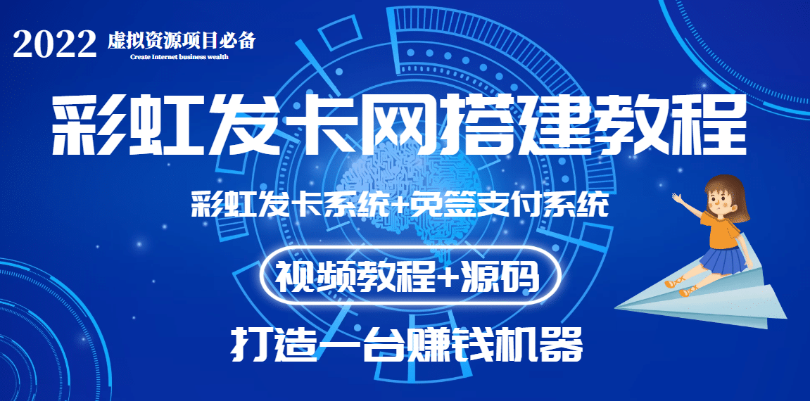 外面收费几百的彩虹发卡网代刷网+码支付系统【0基础教程+全套源码】-网创社区
