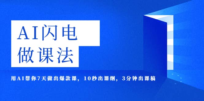AI·闪电·做课法，用AI帮你7天做出爆款课，10秒出课纲，3分钟出课稿-网创社区