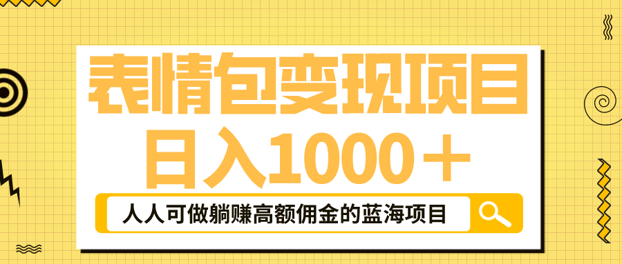 表情包最新玩法，日入1000＋，普通人躺赚高额佣金的蓝海项目！速度上车-网创社区