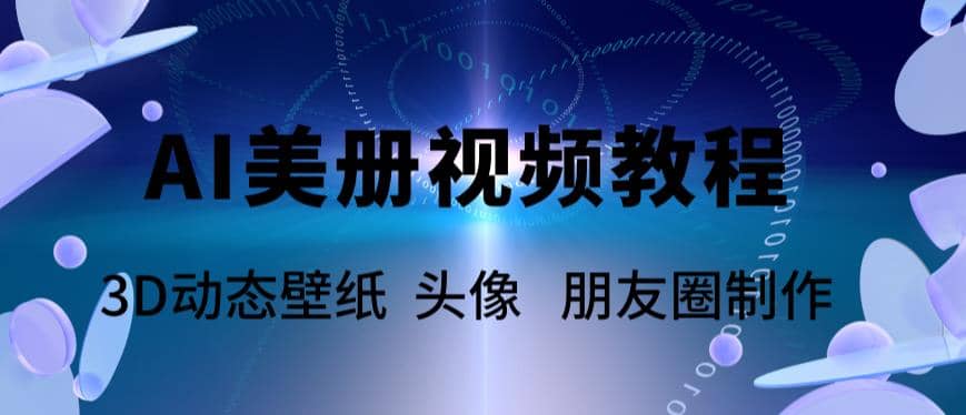 AI美册爆款视频制作教程，轻松领先美册赛道【教程+素材】-网创社区