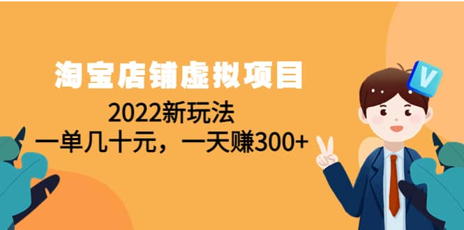 淘宝店铺虚拟项目：2022新玩法-网创社区