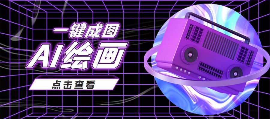 抖音最近很火的变现玩法，AI绘画一键成图-网创社区