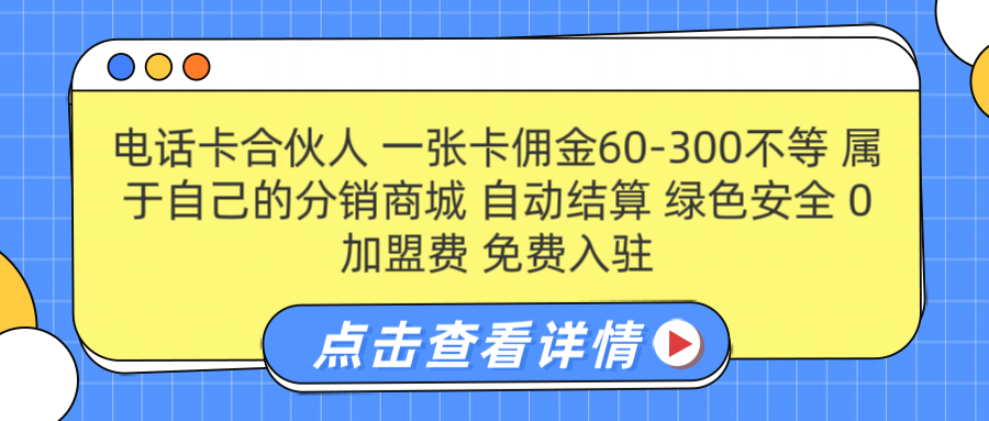 号卡合伙人 一张佣金60-300不等 自动结算 绿色安全-网创社区