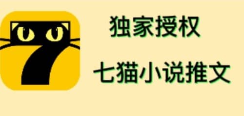 七猫小说推文（全网独家项目），个人工作室可批量做【详细教程+技术指导】-网创社区