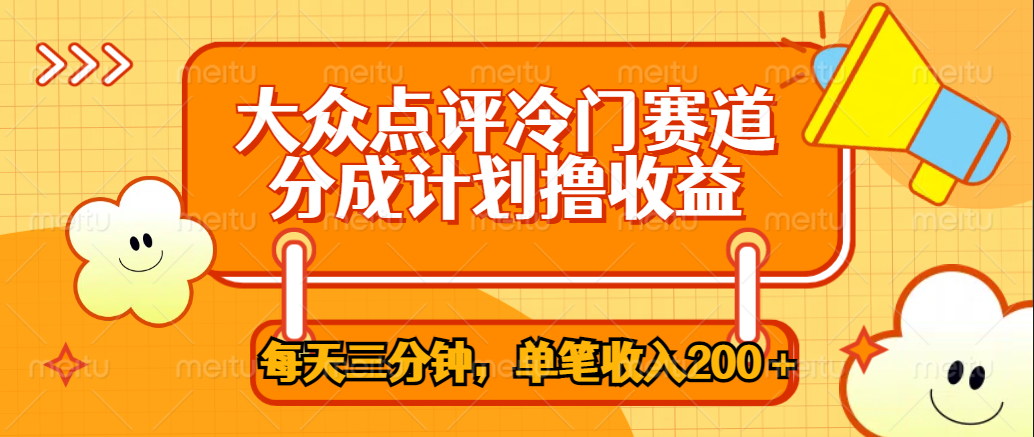 大众点评冷门赛道，每天三分钟只靠搬运，多重变现单笔收入200＋-网创社区