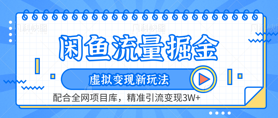 闲鱼流量掘金-精准引流变现3W+虚拟变现新玩法，配合全网项目库-网创社区