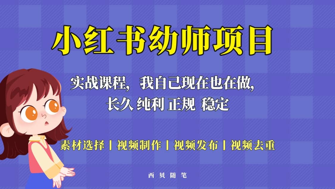 单天200-700的小红书幼师项目（虚拟），长久稳定正规好操作-网创社区