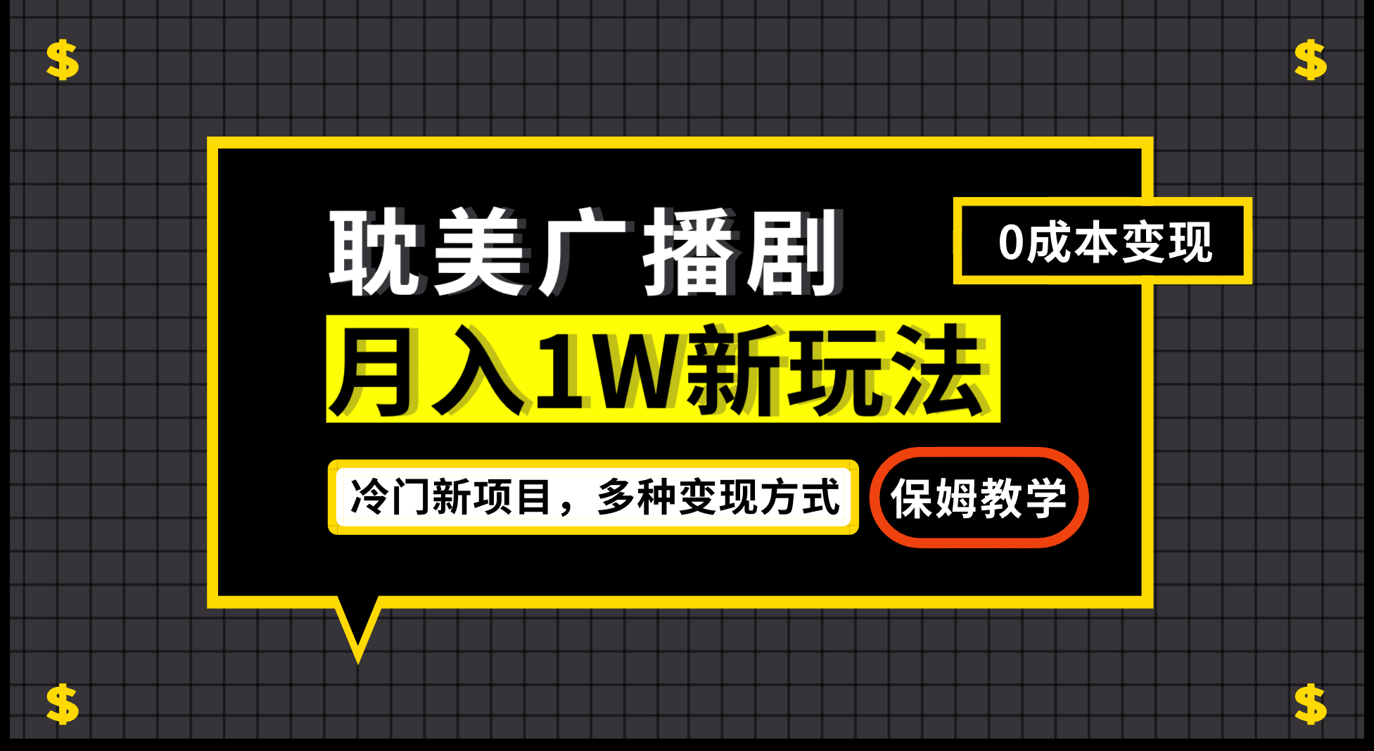 月入过万新玩法，耽美广播剧，变现简单粗暴有手就会-网创社区