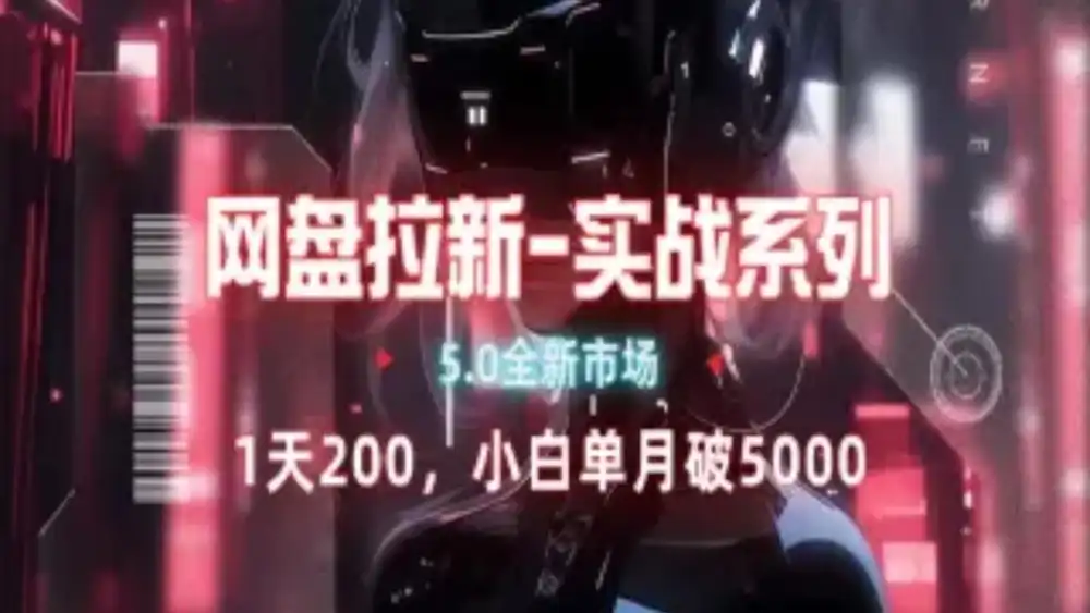 网盘拉新注册渠道和拉新步骤+细节技巧-网创社区
