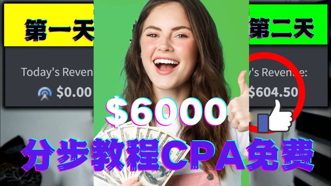 短时间赚6000美元分步教程CPA营销免费流量方法赚钱项目-网创社区